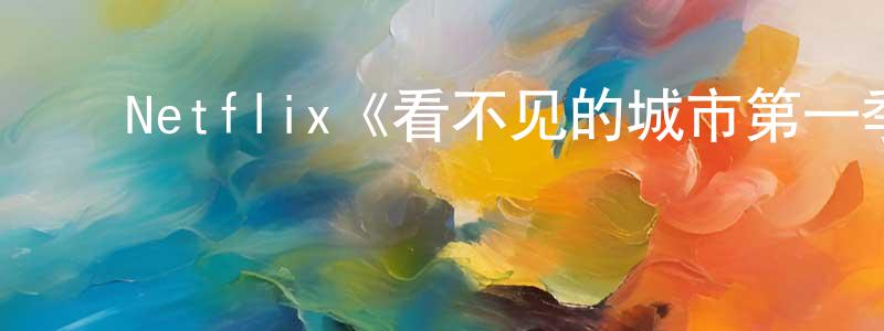 ﻿白雪山发布﻿Netflix《看不见的城市第一季》迅雷下载/在线观看/百度云-灵异/惊悚-美剧天堂